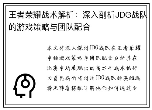 王者荣耀战术解析：深入剖析JDG战队的游戏策略与团队配合