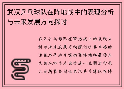 武汉乒乓球队在阵地战中的表现分析与未来发展方向探讨