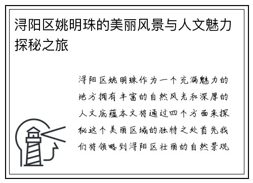 浔阳区姚明珠的美丽风景与人文魅力探秘之旅