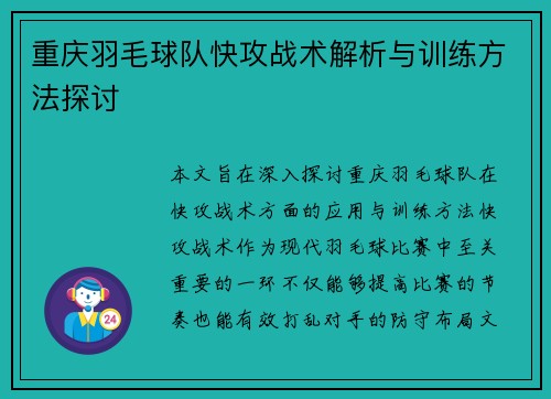 重庆羽毛球队快攻战术解析与训练方法探讨
