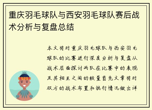重庆羽毛球队与西安羽毛球队赛后战术分析与复盘总结