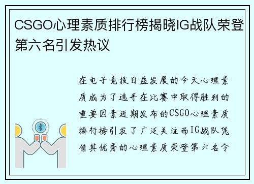 CSGO心理素质排行榜揭晓IG战队荣登第六名引发热议