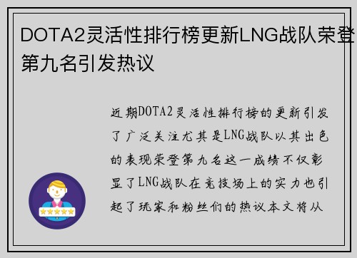 DOTA2灵活性排行榜更新LNG战队荣登第九名引发热议