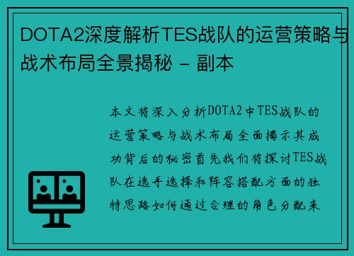 DOTA2深度解析TES战队的运营策略与战术布局全景揭秘 - 副本