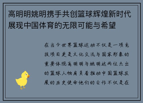 高明明姚明携手共创篮球辉煌新时代展现中国体育的无限可能与希望