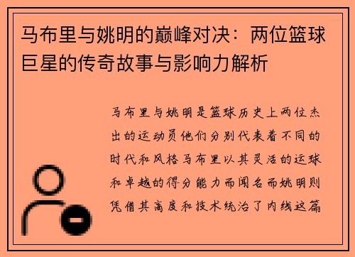 马布里与姚明的巅峰对决：两位篮球巨星的传奇故事与影响力解析