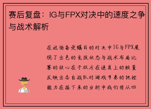 赛后复盘：IG与FPX对决中的速度之争与战术解析
