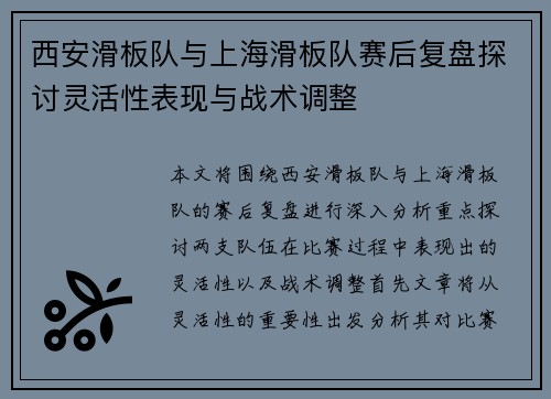 西安滑板队与上海滑板队赛后复盘探讨灵活性表现与战术调整