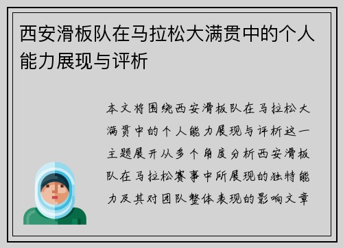 西安滑板队在马拉松大满贯中的个人能力展现与评析