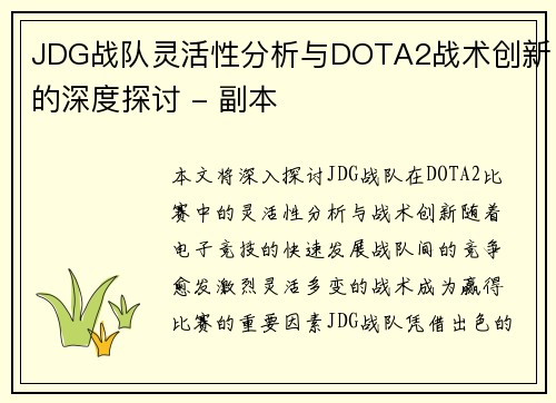 JDG战队灵活性分析与DOTA2战术创新的深度探讨 - 副本