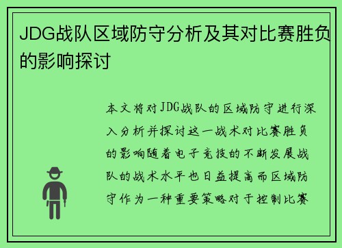 JDG战队区域防守分析及其对比赛胜负的影响探讨