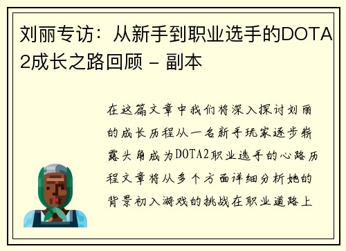刘丽专访：从新手到职业选手的DOTA2成长之路回顾 - 副本