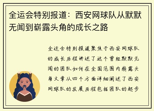 全运会特别报道：西安网球队从默默无闻到崭露头角的成长之路