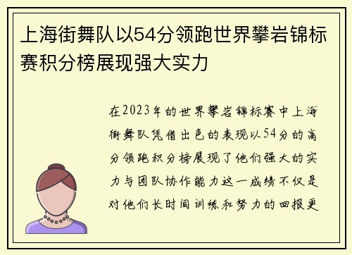 上海街舞队以54分领跑世界攀岩锦标赛积分榜展现强大实力