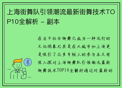 上海街舞队引领潮流最新街舞技术TOP10全解析 - 副本