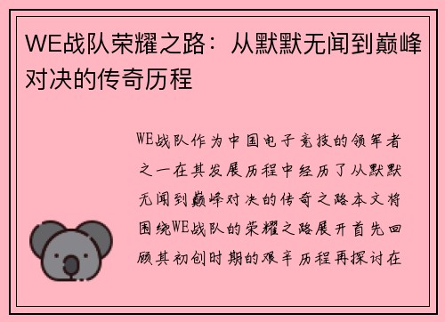 WE战队荣耀之路：从默默无闻到巅峰对决的传奇历程