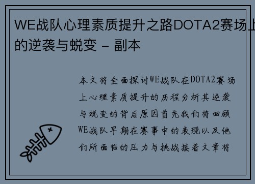 WE战队心理素质提升之路DOTA2赛场上的逆袭与蜕变 - 副本