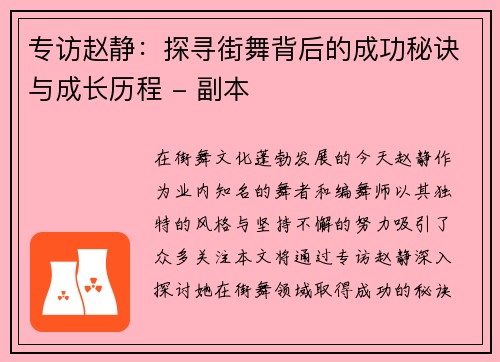 专访赵静：探寻街舞背后的成功秘诀与成长历程 - 副本