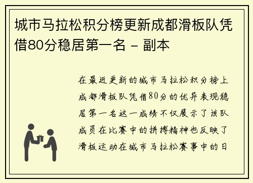 城市马拉松积分榜更新成都滑板队凭借80分稳居第一名 - 副本