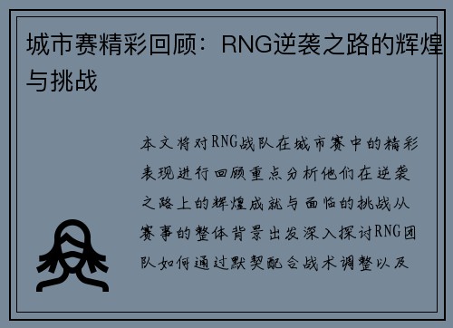 城市赛精彩回顾：RNG逆袭之路的辉煌与挑战