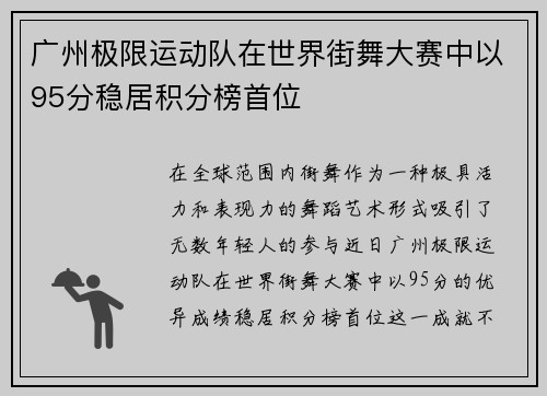 广州极限运动队在世界街舞大赛中以95分稳居积分榜首位