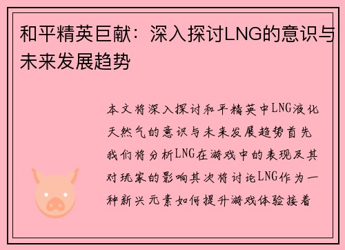 和平精英巨献：深入探讨LNG的意识与未来发展趋势