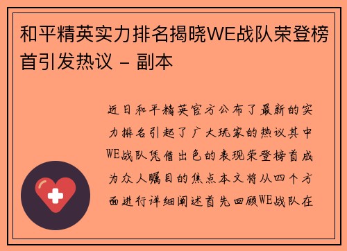 和平精英实力排名揭晓WE战队荣登榜首引发热议 - 副本