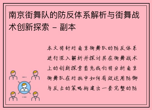 南京街舞队的防反体系解析与街舞战术创新探索 - 副本