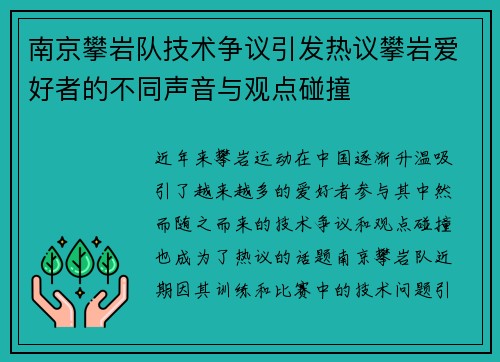 南京攀岩队技术争议引发热议攀岩爱好者的不同声音与观点碰撞