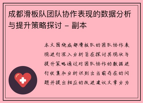 成都滑板队团队协作表现的数据分析与提升策略探讨 - 副本