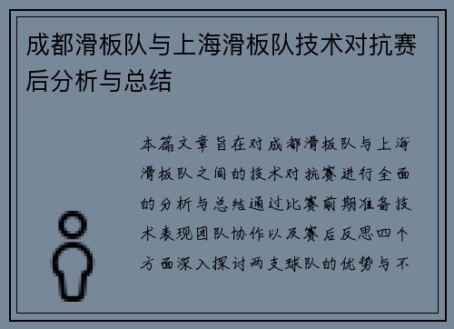 成都滑板队与上海滑板队技术对抗赛后分析与总结