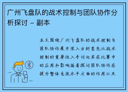 广州飞盘队的战术控制与团队协作分析探讨 - 副本