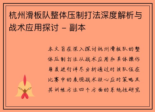 杭州滑板队整体压制打法深度解析与战术应用探讨 - 副本