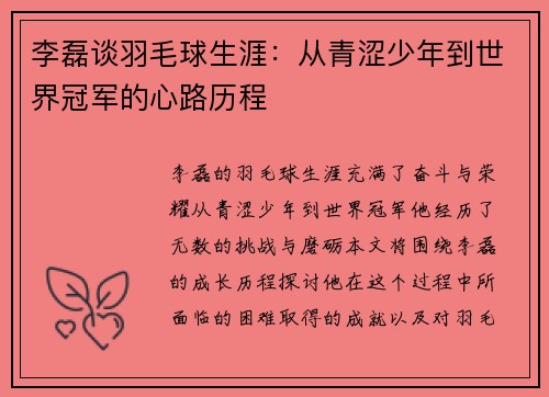 李磊谈羽毛球生涯：从青涩少年到世界冠军的心路历程