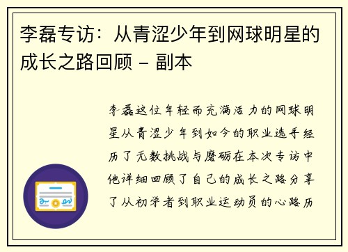 李磊专访：从青涩少年到网球明星的成长之路回顾 - 副本