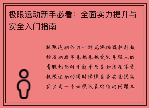 极限运动新手必看：全面实力提升与安全入门指南