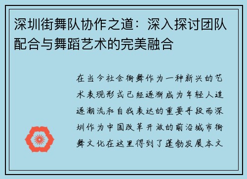 深圳街舞队协作之道：深入探讨团队配合与舞蹈艺术的完美融合
