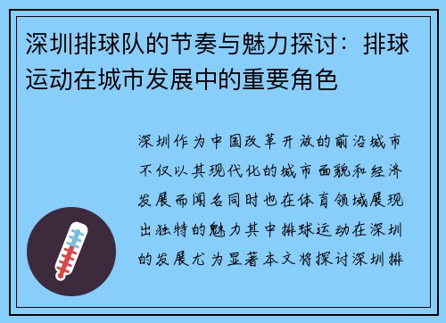 深圳排球队的节奏与魅力探讨：排球运动在城市发展中的重要角色