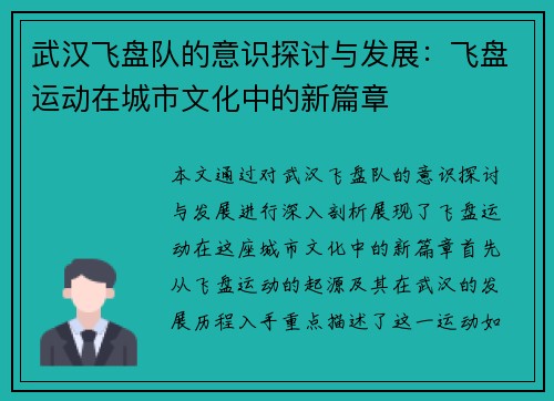 武汉飞盘队的意识探讨与发展：飞盘运动在城市文化中的新篇章