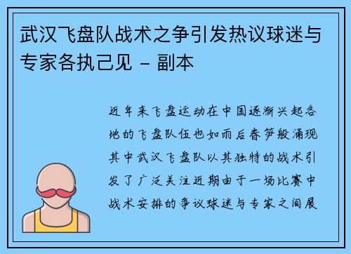 武汉飞盘队战术之争引发热议球迷与专家各执己见 - 副本