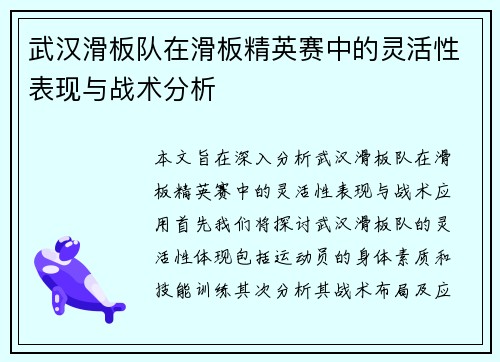 武汉滑板队在滑板精英赛中的灵活性表现与战术分析