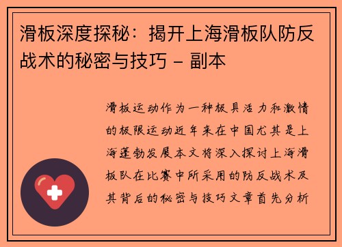 滑板深度探秘：揭开上海滑板队防反战术的秘密与技巧 - 副本