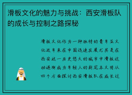 滑板文化的魅力与挑战：西安滑板队的成长与控制之路探秘