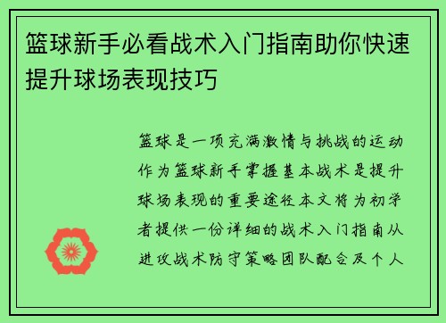 篮球新手必看战术入门指南助你快速提升球场表现技巧