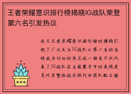 王者荣耀意识排行榜揭晓IG战队荣登第六名引发热议