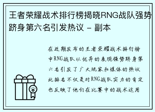 王者荣耀战术排行榜揭晓RNG战队强势跻身第六名引发热议 - 副本