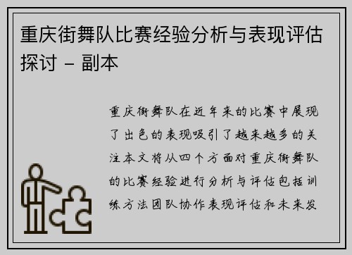 重庆街舞队比赛经验分析与表现评估探讨 - 副本