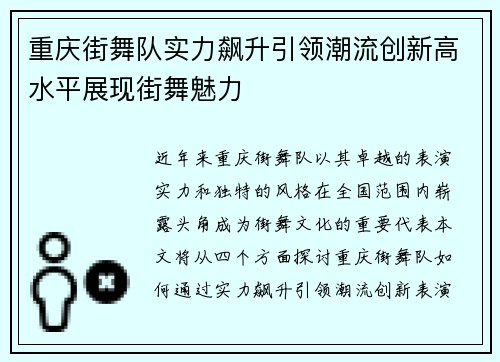 重庆街舞队实力飙升引领潮流创新高水平展现街舞魅力