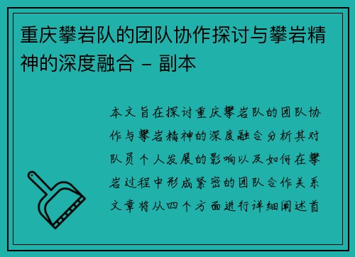 重庆攀岩队的团队协作探讨与攀岩精神的深度融合 - 副本