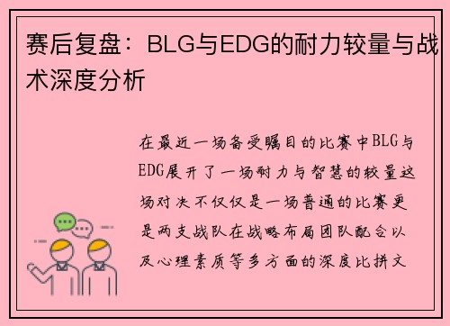 赛后复盘：BLG与EDG的耐力较量与战术深度分析